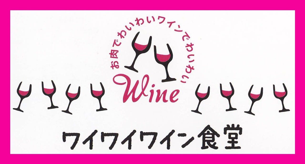 ワイワイワイン食堂