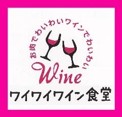 ワイワイワイン食堂 