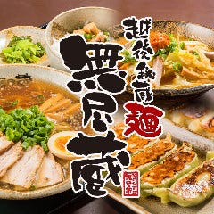 越後秘蔵麺 無尽蔵 レイクタウンKAZE店 