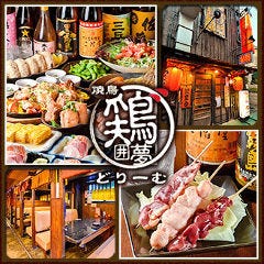 焼鳥 鶏囲夢