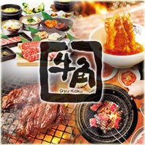 ［宴会焼肉＆焼肉食べ放題］牛角 尾張旭三郷店の画像