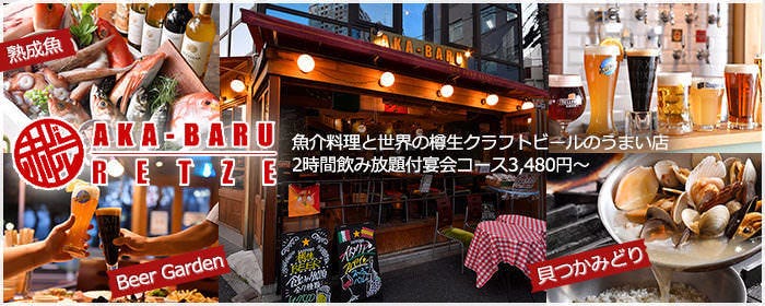 世界の樽生クラフトビールとビアテラス 赤バルレッツェ 池袋店