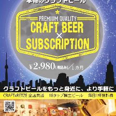 本当のサブスク、本物のクラフトビールをお届けします！