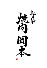 江戸前焼肉 岡本