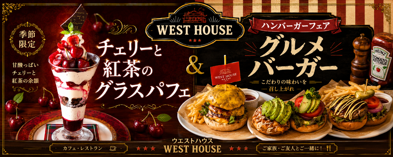 ウエストハウス 本店