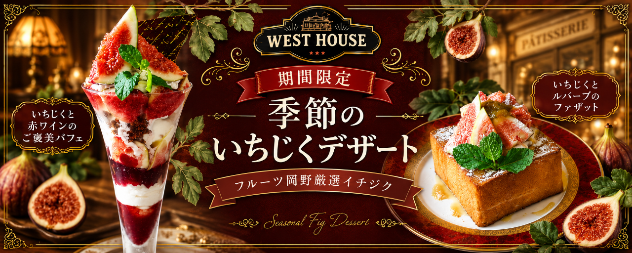 ウエストハウス 本店