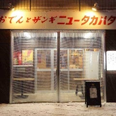 おでんとザンギ ニュータカハタ 