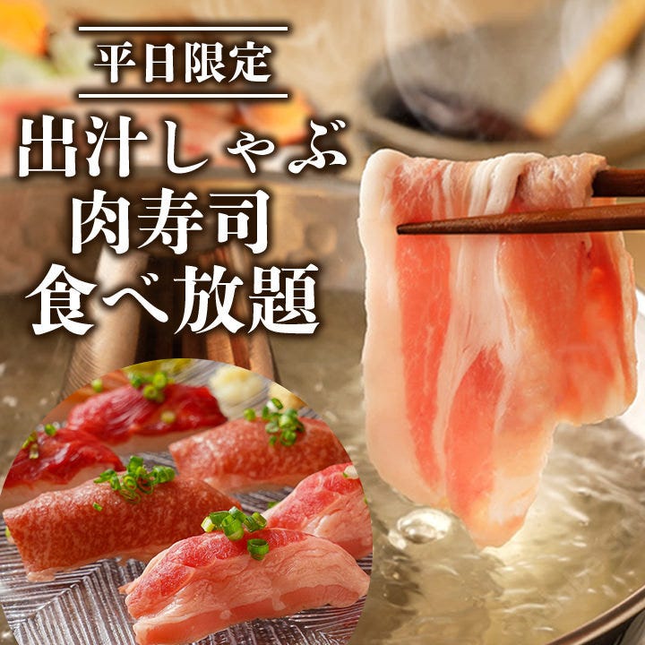 “平日限定”【出汁しゃぶしゃぶ＆肉寿司食べ放題コース】3000円