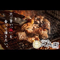 地鶏 九州料理 個室居酒屋 さつま九兵衛 天文館店 