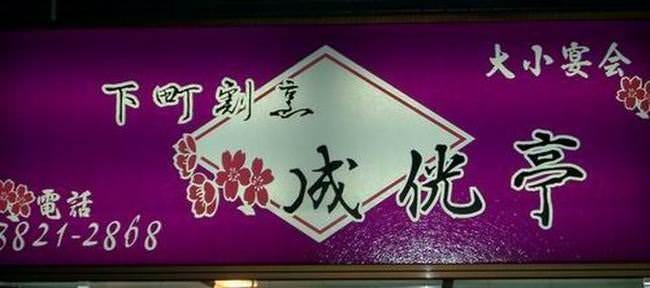 成光亭