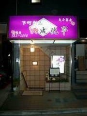 成光亭 