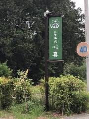 お食事処 心喜