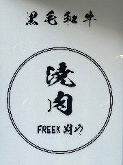 焼肉FREEK 朔や