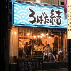 ろばた 結