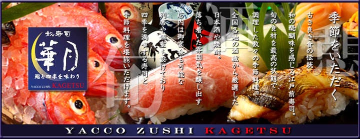すしと季節の料理 奴寿司 華月