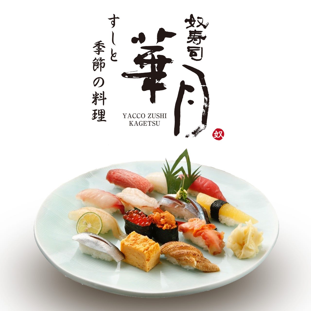 すしと季節の料理 奴寿司 華月