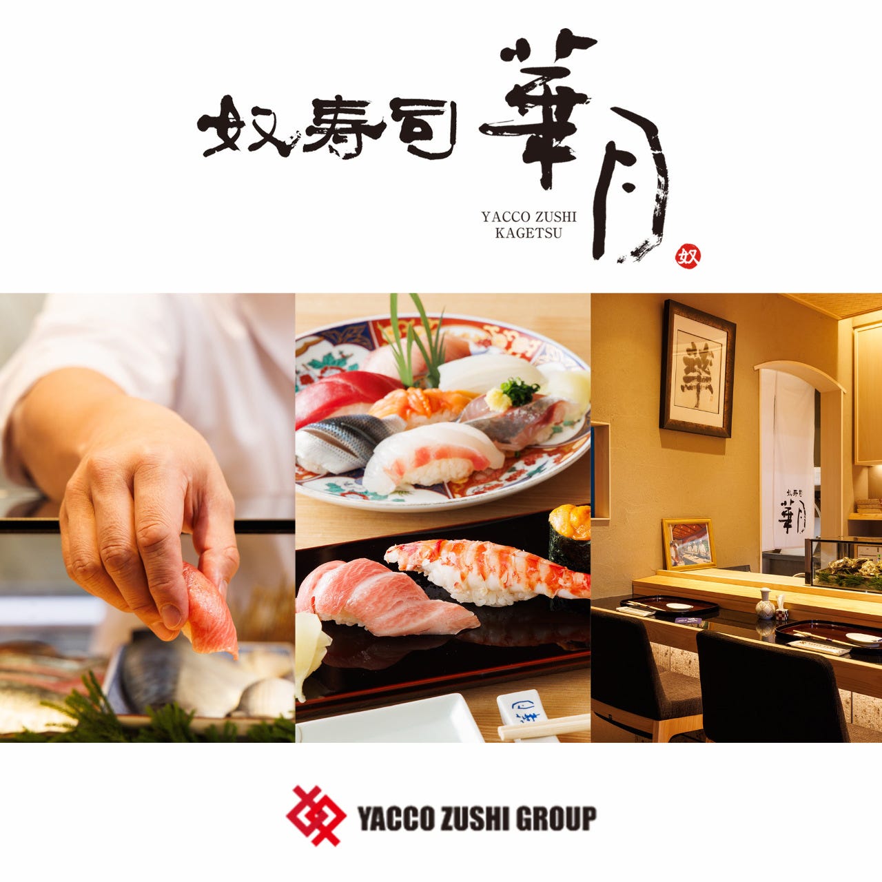 すしと季節の料理 奴寿司 華月（宇都宮/寿司屋） - 楽天ぐるなび