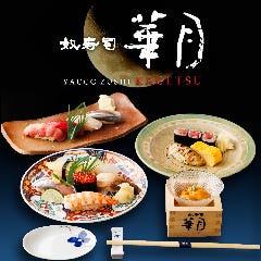 鮨と四季を味わう 奴寿司 華月 