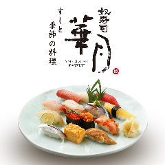すしと季節の料理 奴寿司 華月 
