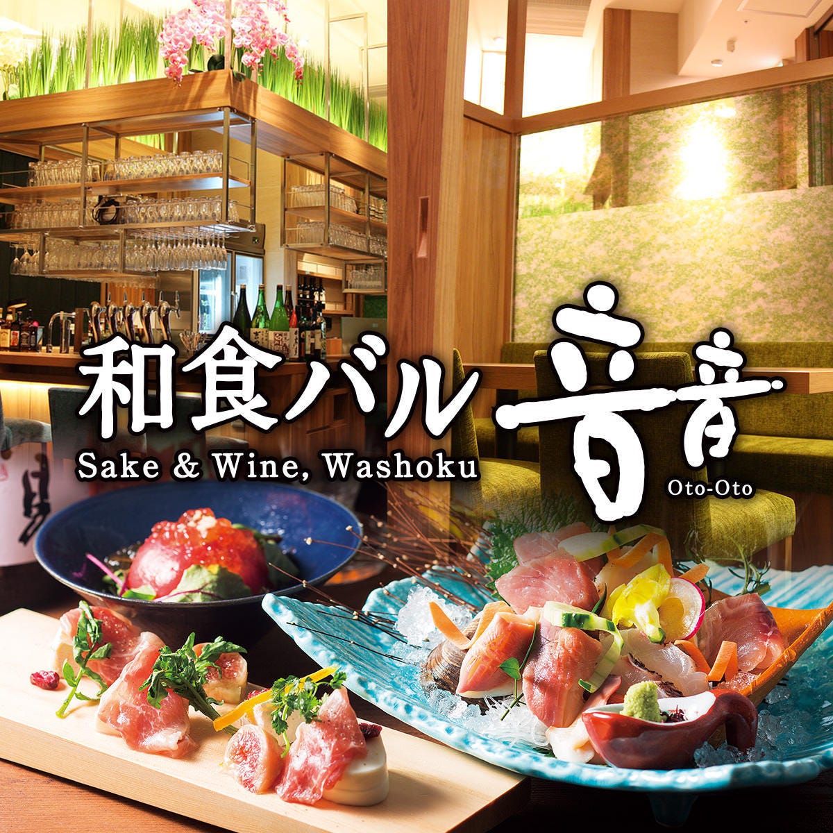 和食バル 音音 八重洲鉄鋼ビル店（丸の内/居酒屋） - 楽天ぐるなび