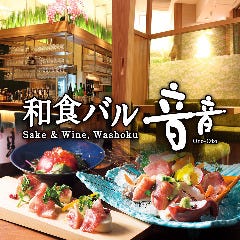 和食バル 音音 八重洲鉄鋼ビル店