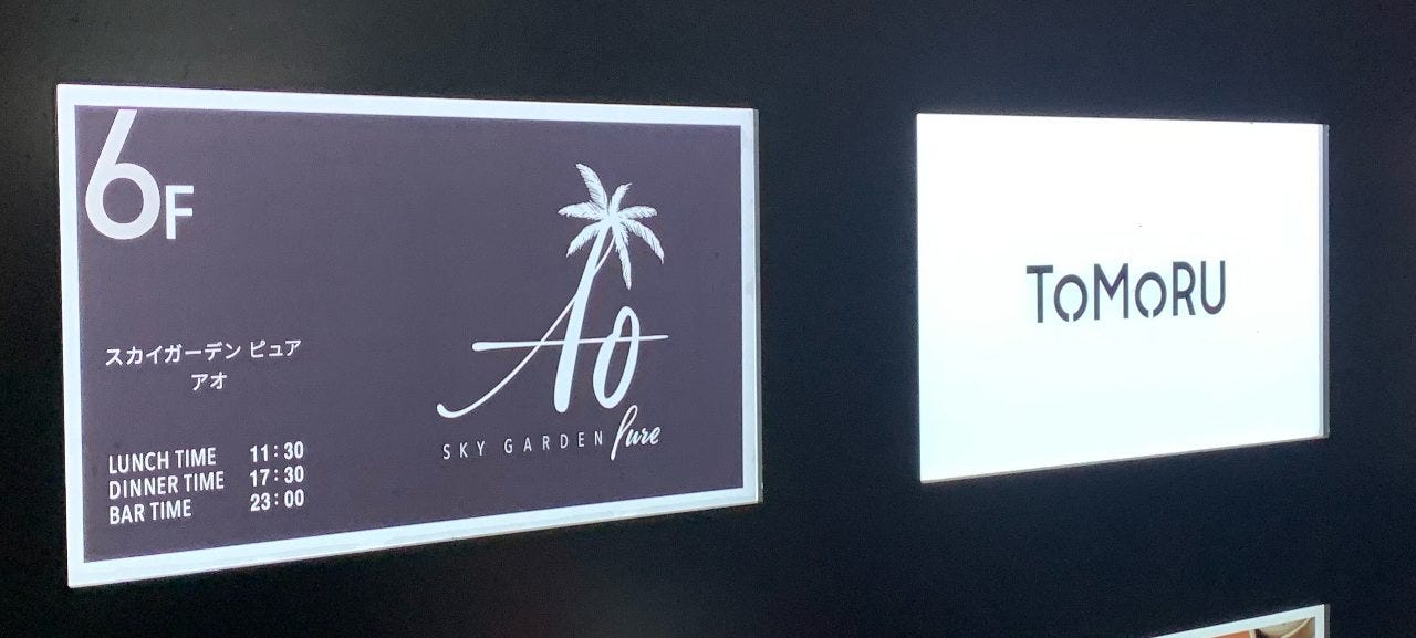 スカイガーデンPure AO