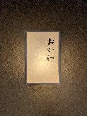 おが和