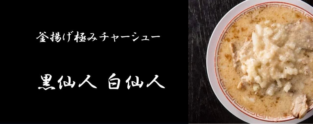 黒仙人 白仙人
