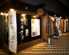 鶴の蔵