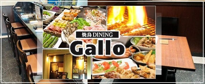 焼鳥DINING Gallo（ガロ）