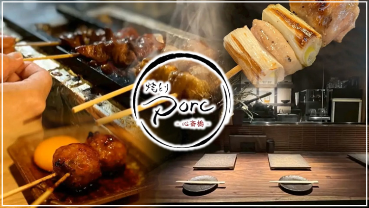 心斎橋東 焼とりporc