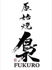 原始焼 梟 FUKURO
