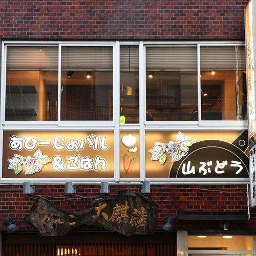 ビル2階の窓に店名が書かれているあひーじょバルごはん 山ぶどう