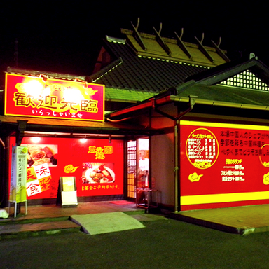 中国料理 豊龍園 豊川店  外観の画像