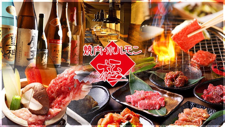 焼肉ホルモン 極