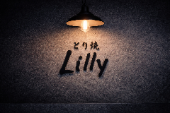 とり焼 Lilly