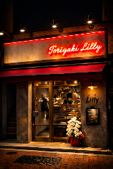 とり焼 Lilly