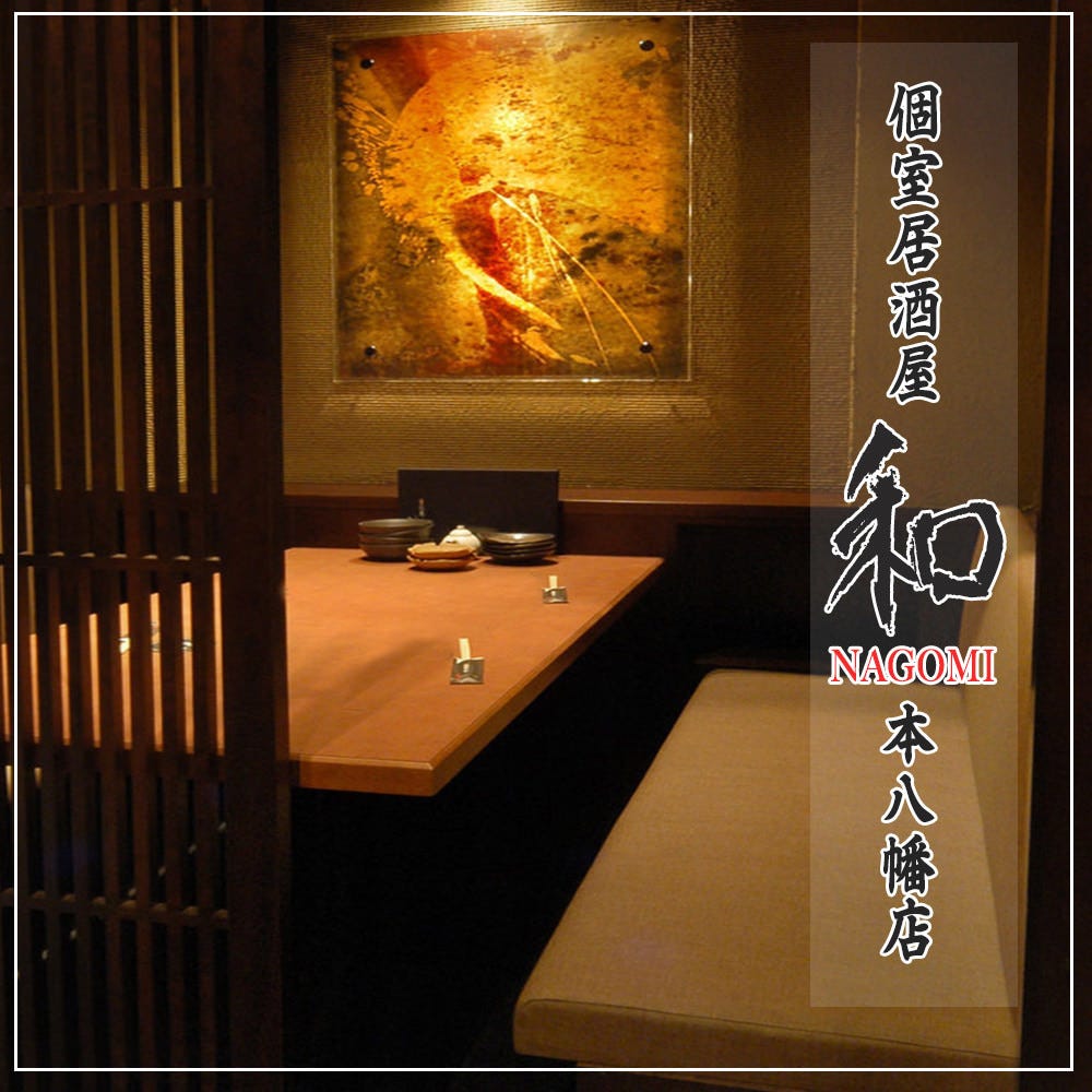個室居酒屋なごみ Nagomi 本八幡店 本八幡 居酒屋 Gurunavi 日本美食餐廳指南