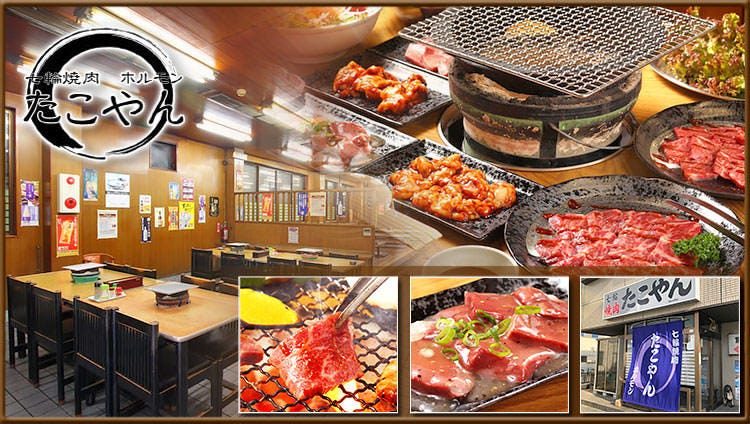 焼肉 たこやん