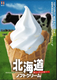 毎週月曜日は〆の北海道ソフトクリームが食べ放題！※変更あり