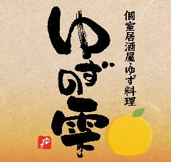 ゆずの雫 太田川駅前店