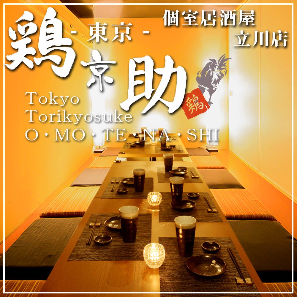 歓迎会 送別会特集 立川 歓迎会 送別会におすすめのお店 ぐるなび