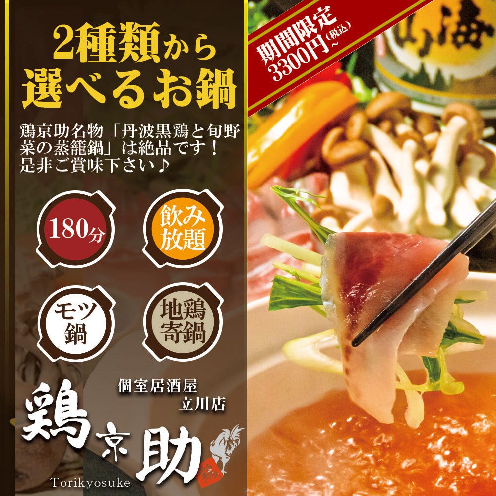 全室個室 厳選肉 創作和食居酒屋 鶏京助 立川本店 立川 居酒屋 ぐるなび