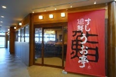 すし廻鮮 うお亭 