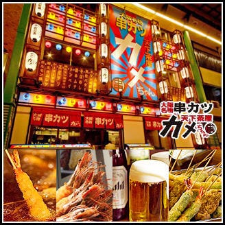 串カツ天下茶屋 カメちゃん 天王寺店 天王寺 阿倍野 居酒屋 ぐるなび