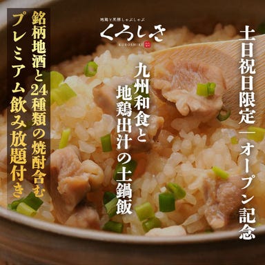 九州和食くろしき 新橋店  コースの画像