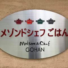 メゾンドシェフごはん