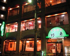 好来