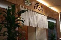 そば居酒屋 けやき亭