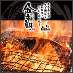 個室×魚×三陸 金市朗 市ヶ谷本店 